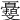 𣁨
