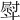 𣂊