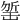 𣂬