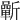 𣃓