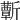 𣃕