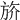 𣃭