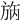 𣃰