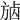 𣃷