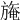 𣄑