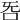 𣄮
