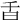𣅌
