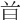 𣅑