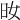 𣅓