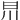 𣅕