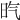 𣅠