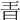 𣅨
