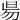 𣆄