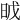 𣆈