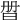 𣆑