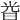 𣆤