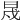 𣆭