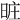 𣆮