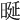 𣆴