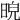 𣆿