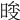 𣇚