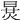 𣇪