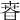 𣇸
