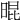 𣈀