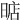 𣈘