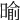 𣈥