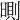 𣉇