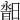 𣉣