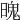 𣉨