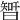 𣉻