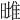 𣊌