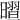 𣊏