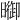 𣊗