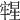 𣋀