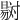𣋇