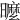 𣋟