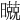 𣋢
