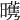 𣋭