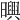 𣋱