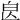 𣌣