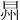 𣌮