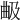 𣌵