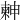 𣍃
