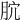𣍥