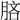 𣍵