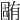 𣎏